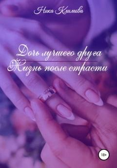 Обложка книги «Дочь лучшего друга. Жизнь после страсти» — Ника Климова
