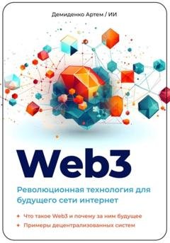 Обложка книги «Web3. Революционная технология для будущего сети интернет» — Искусственный Интеллект
