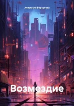 Обложка книги «Возмездие» — Анастасия Витальевна Боркунова