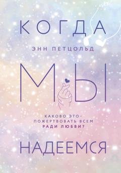 Обложка книги «Когда мы надеемся» — Энн Петцольд