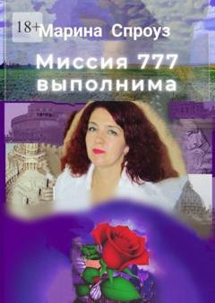 Обложка книги «Миссия 777 выполнима» — Марина Спроуз