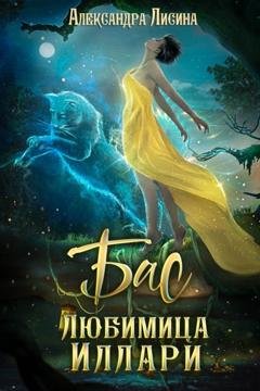Обложка книги «Бас. Любимица Иллари» — Александра Лисина