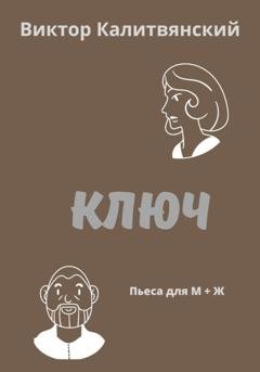 Обложка книги «Ключ» — Виктор Иванович Калитвянский