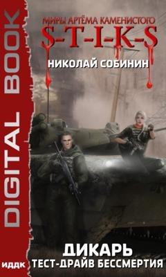 Обложка книги «Миры Артёма Каменистого. S-T-I-K-S. Дикарь. Книга 2. Тест-драйв бессмертия» — Николай Собинин