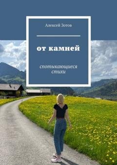 Обложка книги «От камней. Спотыкающиеся стихи» — Алексей Зотов