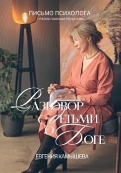 Обложка книги «Разговор с детьми о Боге. Письмо психолога православным родителям» — Евгения Камышева