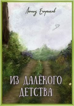 Обложка книги «Из далёкого детства» — Леонид Фролович Егоренков