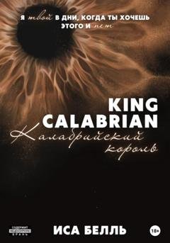 Обложка книги «Калабрийский Король» — Иса Белль