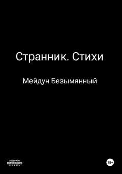 Обложка книги «Странник. Стихи» — Мейдун Безымянный