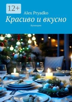 Обложка книги «Красиво и вкусно. Кулинария» — Alex Pryadko