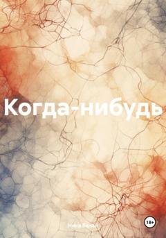 Обложка книги «Когда-нибудь» — Ника Белай