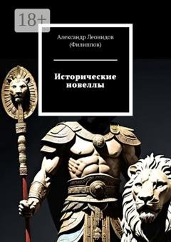 Обложка книги «Исторические новеллы» — Александр Леонидов (Филиппов)