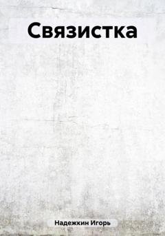 Обложка книги «Связистка» — Игорь Надежкин