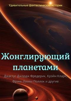 Обложка книги «Жонглирующий планетами» — Дон Марк Лемон