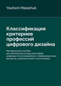Обложка книги «Классификация критериев профессий цифрового дизайна» — Yauheni Malashuk
