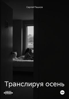 Обложка книги «Транслируя осень» — Сергей Пашков