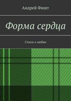 Обложка книги «Форма сердца. Стихи о любви» — Андрей Фишт