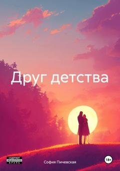 Обложка книги «Друг детства» — София Пичевская