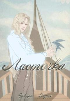 Обложка книги «Ласточка» — Дарья Вакори