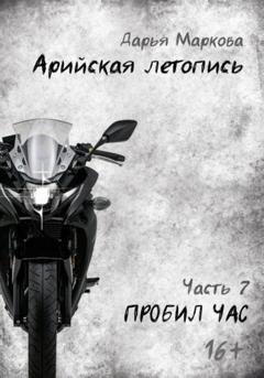 Обложка книги «Арийская летопись. Часть 7. Пробил час» — Дарья Маркова
