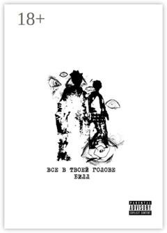 Обложка книги «Всё в твоей голове» — Билл
