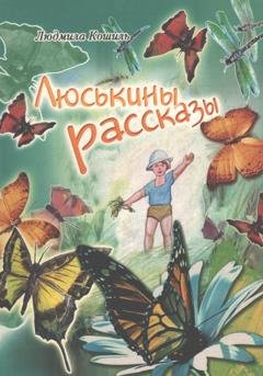 Обложка книги «Люськины рассказы» — Людмила Алексеевна Кошиль