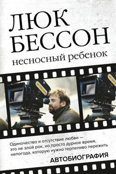 Обложка книги «Несносный ребенок. Автобиография» — Люк  Бессон