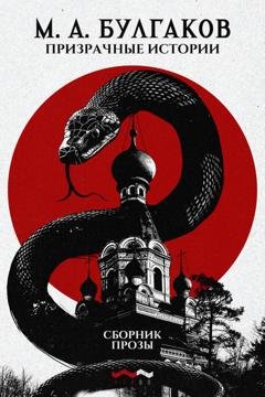 Обложка книги «Призрачные истории» — Михаил Булгаков