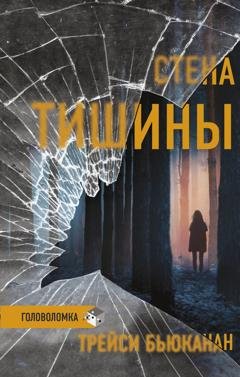 Обложка книги «Стена тишины» — Трейси Бьюканан