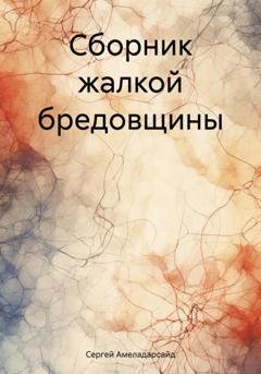 Обложка книги «Сборник жалкой бредовщины» — Сергей Амеладарсайд