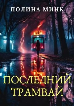 Обложка книги «Последний трамвай» — Полина Минк