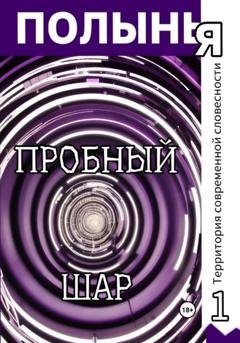 Обложка книги «Пробный шар» — Ю_ШУТОВА