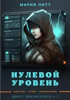 Обложка книги «Нулевой уровень» — Мария Литт