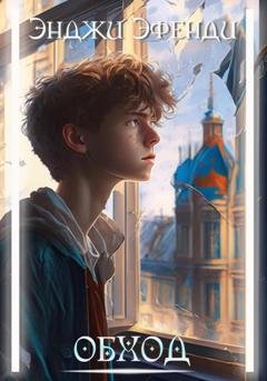 Обложка книги «Обход» — Энджи Эфенди