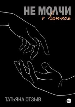 Обложка книги «Не молчи о важном» — Татьяна Отзыв