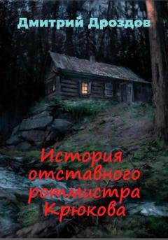 Обложка книги «История отставного ротмистра Крюкова» — Дмитрий Дроздов