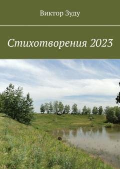 Обложка книги «Стихотворения 2023» — Виктор Зуду