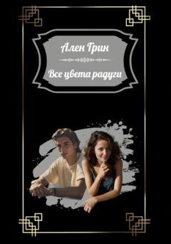 Обложка книги «Все цвета радуги» — Ален Грин