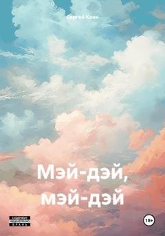 Обложка книги «Мэй-дэй, мэй-дэй» — Сергей Коин