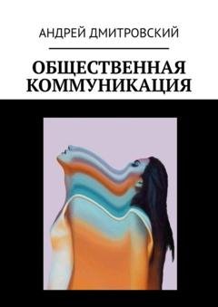 Обложка книги «Общественная коммуникация» — Андрей Дмитровский