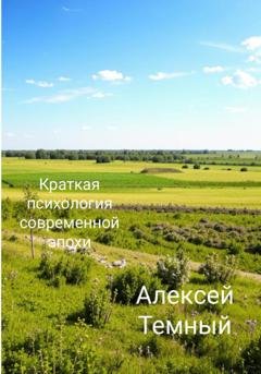 Обложка книги «Краткая психология современной эпохи» — Алексей Темный