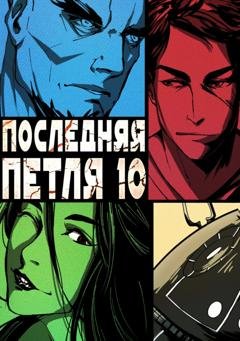 Обложка книги «Последняя петля. Книга 10. Большой взрыв» — Сергей Савинов
