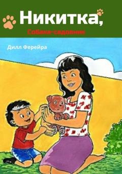 Обложка книги «Никитка, собака-садовник» — Дилл Ферейра