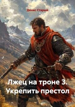 Обложка книги «Лжец на троне 3. Укрепить престол» — Денис Старый