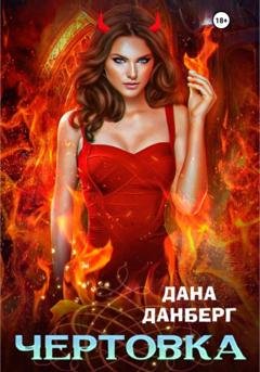Обложка книги «Чертовка» — Дана Данберг
