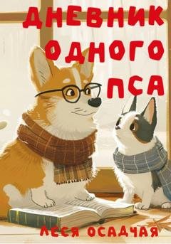 Обложка книги «Дневник одного пса» — Леся Осадчая
