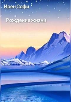 Обложка книги «Рождение жизни» — Ирен Софи