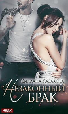 Обложка книги «Незаконный брак» — Светлана Казакова