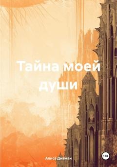 Обложка книги «Тайна моей души» — Алиса Диаман