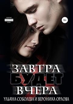 Обложка книги «Завтра будет вчера» — Ульяна Соболева